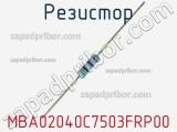 Резистор MBA02040C7503FRP00 