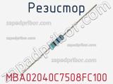 Резистор MBA02040C7508FC100 