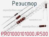 Резистор PR01000101000JR500 фотография 2.
