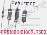 Резистор PR01000101809JR500 