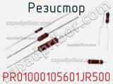 Резистор PR01000105601JR500 фотография 2.