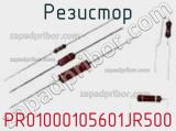 Резистор PR01000105601JR500 фотография 3.