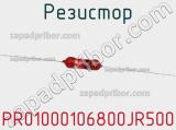 Резистор PR01000106800JR500 фотография 2.