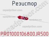 Резистор PR01000106800JR500 фотография 3.