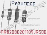 Резистор PR02000201109JR500