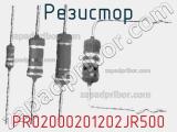 Резистор PR02000201202JR500 