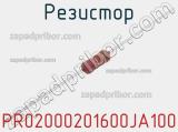 Резистор PR02000201600JA100 фотография 2.
