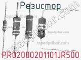 Резистор PR02000201101JR500