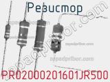 Резистор PR02000201601JR500 