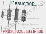 Резистор PR02000203603JR500 