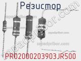 Резистор PR02000203903JR500 