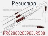 Резистор PR02000203903JR500 фотография 2.