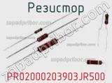 Резистор PR02000203903JR500 фотография 3.