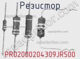 Резистор PR02000204309JR500