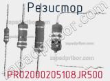 Резистор PR02000205108JR500 