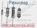 Резистор PR02000205108JR500 фотография 2.