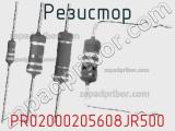Резистор PR02000205608JR500 фотография 2.
