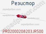 Резистор PR02000208203JR500 фотография 2.