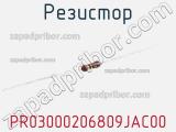 Резистор PR03000206809JAC00 фотография 3.