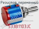 Резистор переменный 533B1103JC