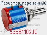 Резистор переменный 535B1102JC