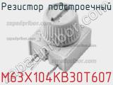 Резистор подстроечный M63X104KB30T607