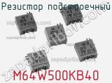 Резистор подстроечный M64W500KB40