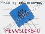 Резистор подстроечный M64W500KB40 фотография 2.