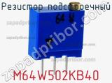 Резистор подстроечный M64W502KB40 фотография 2.
