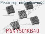 Резистор подстроечный M64Y501KB40