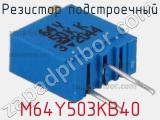 Резистор подстроечный M64Y503KB40 фотография 2.