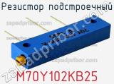 Резистор подстроечный M70Y102KB25