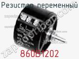 Резистор переменный 860B1202