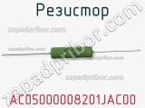 Резистор AC05000008201JAC00 фотография 2.