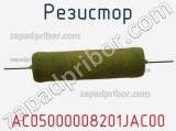 Резистор AC05000008201JAC00 фотография 3.