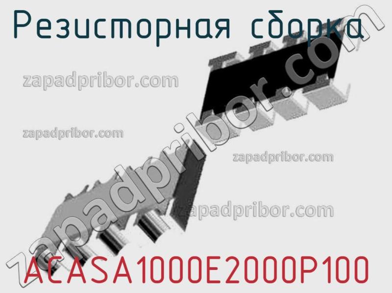 Резисторная сборка  ACASA1000E2000P100 фотография.