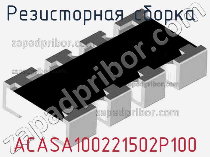 Резисторная сборка  ACASA100221502P100 фотография.