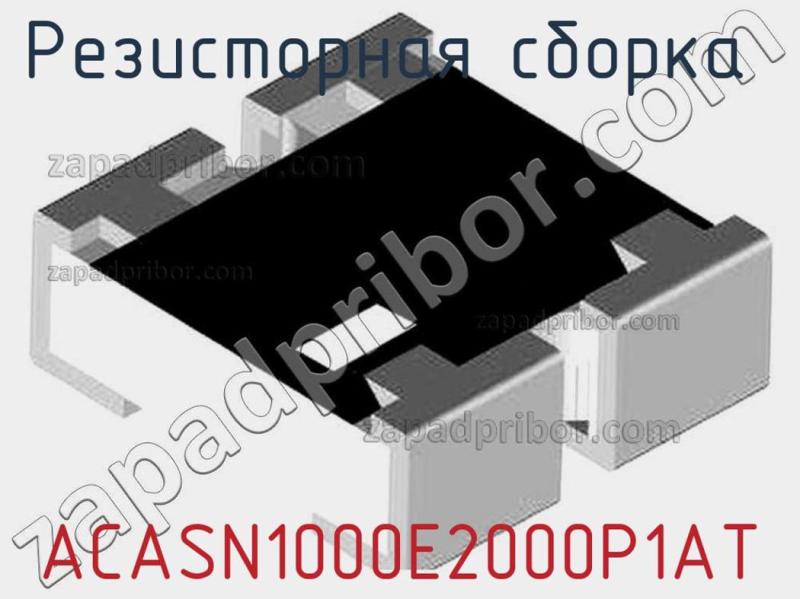 Резисторная сборка  ACASN1000E2000P1AT фотография.