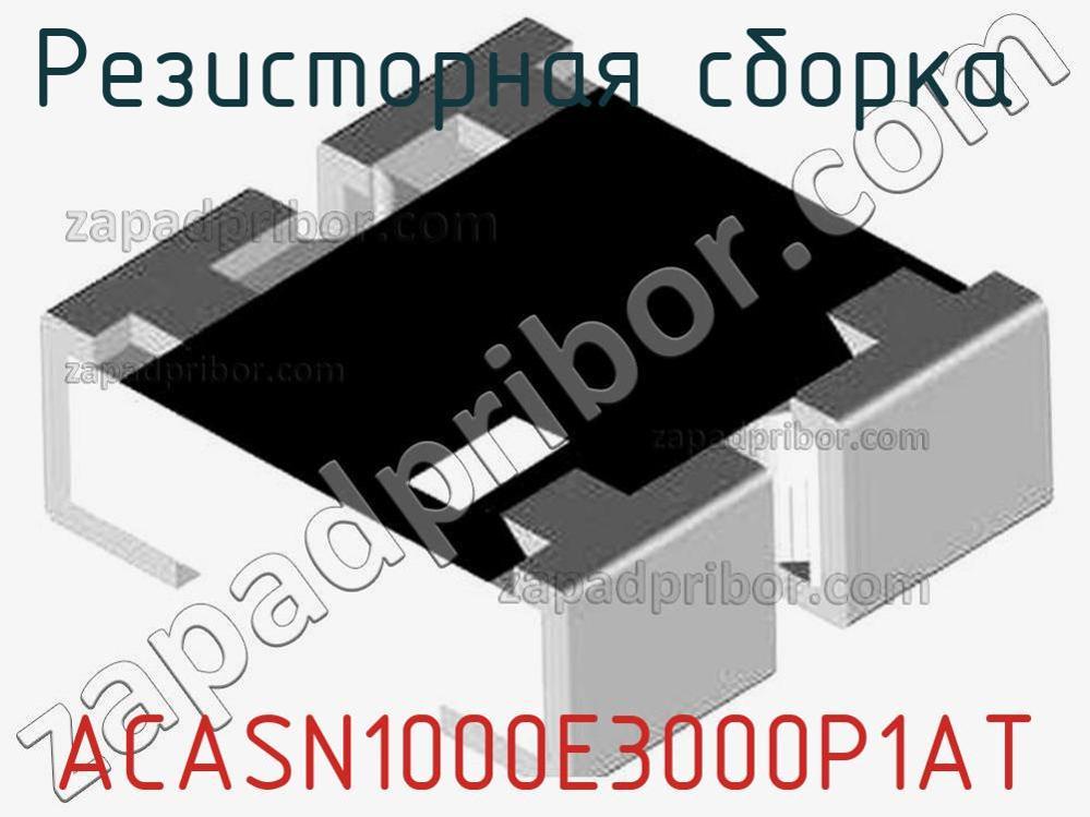 ACASN1000E3000P1AT - Резисторная сборка - фотография. Увеличить. ACASN1000E3000P1AT - Резисторная сборка - фотография.