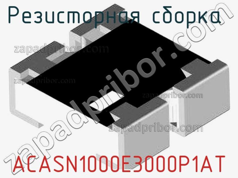 Резисторная сборка  ACASN1000E3000P1AT фотография.
