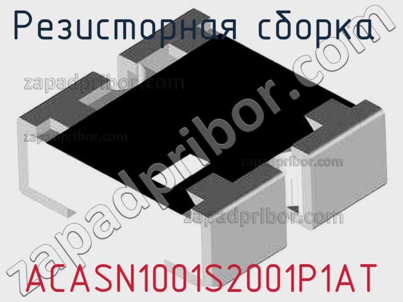 Резисторная сборка  ACASN1001S2001P1AT фотография.