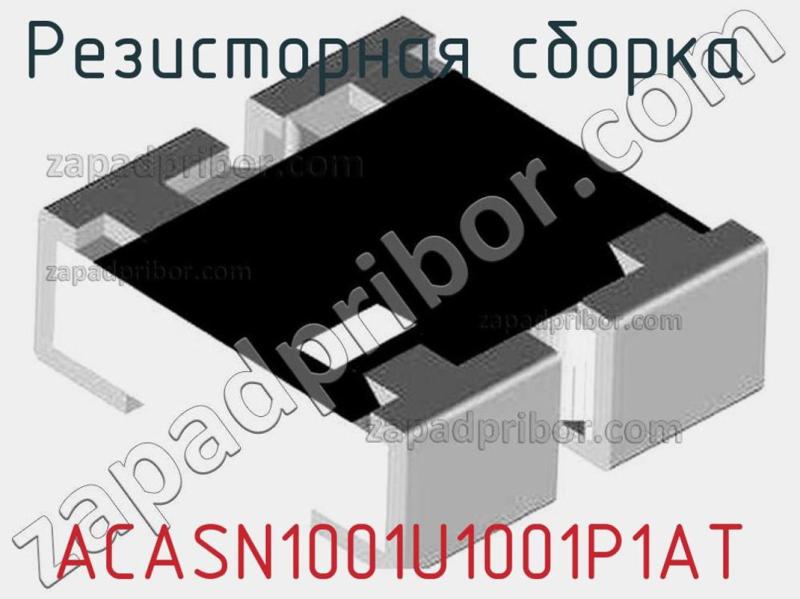 Резисторная сборка  ACASN1001U1001P1AT фотография.