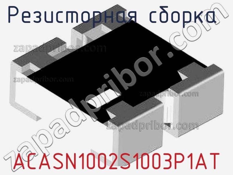 Резисторная сборка  ACASN1002S1003P1AT фотография.