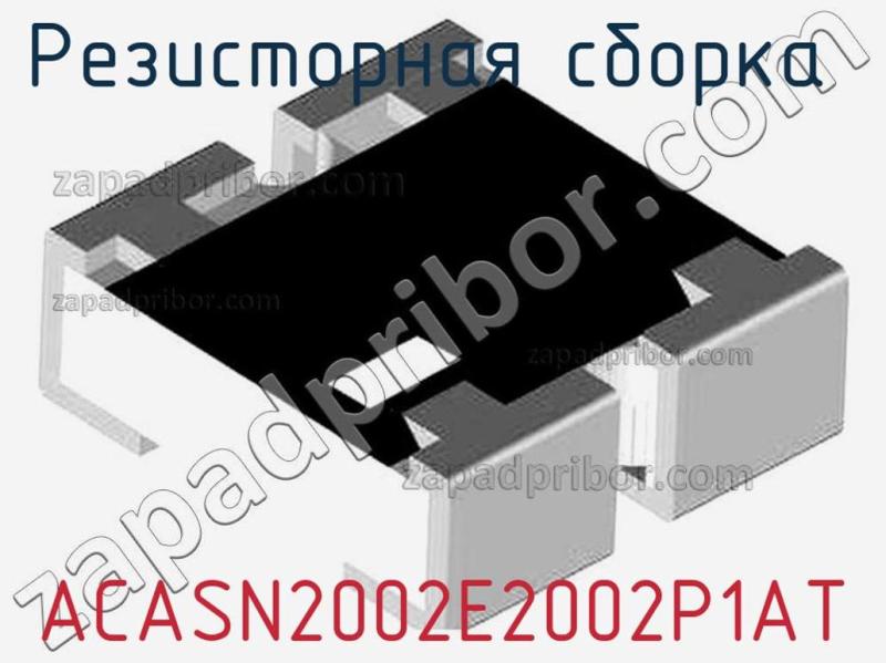 Резисторная сборка  ACASN2002E2002P1AT фотография.