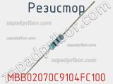 Резистор MBB02070C9104FC100