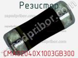 Резистор CMA02040X1003GB300 фотография 3.