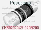 Резистор CMB02070X5109GB200 фотография 2.