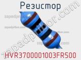 Резистор HVR3700001003FR500 