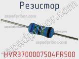 Резистор HVR3700007504FR500 фотография 2.