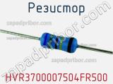 Резистор HVR3700007504FR500 фотография 3.